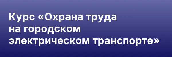 Курс «Охрана труда на городском электрическом транспорте»