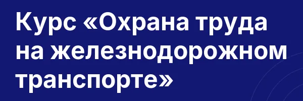 Курс «Охрана труда на железнодорожном транспорте»