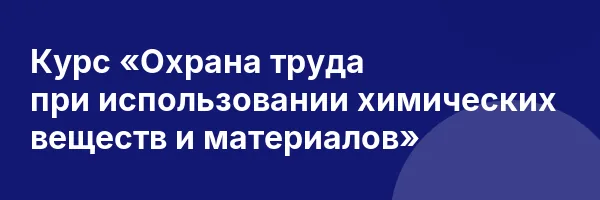 Курс «Охрана труда при использовании химических веществ и материалов»