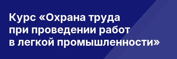 Курс «Охрана труда при проведении работ в легкой промышленности»
