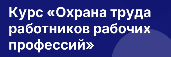 Курс «Охрана труда работников рабочих профессий»