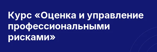 Курс «Оценка и управление профессиональными рисками»