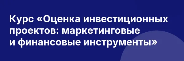 Курс «Оценка инвестиционных проектов: маркетинговые и финансовые инструменты»