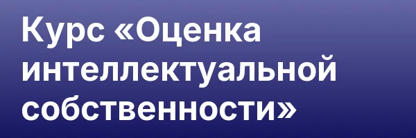 Курс «Оценка интеллектуальной собственности»