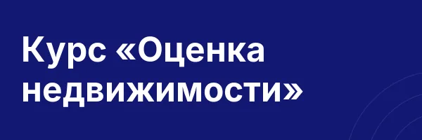 Курс «Оценка недвижимости»