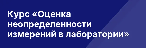 Курс «Оценка неопределенности измерений в лаборатории»