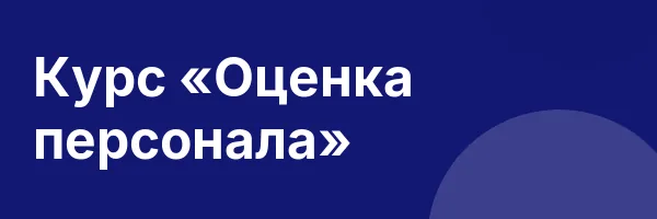 Курс «Оценка персонала»