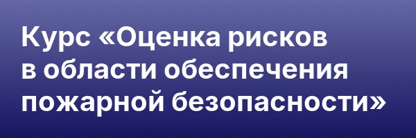 Курс «Оценка рисков в области обеспечения пожарной безопасности»