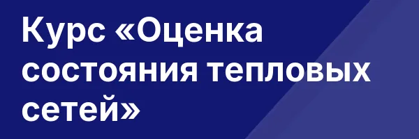 Курс «Оценка состояния тепловых сетей»