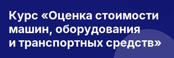 Курс «Оценка стоимости машин, оборудования и транспортных средств»