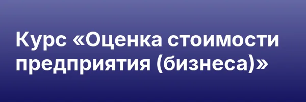 Курс «Оценка стоимости предприятия (бизнеса)»