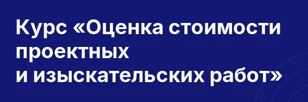 Курс «Оценка стоимости проектных и изыскательских работ»