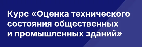 Курс «Оценка технического состояния общественных и промышленных зданий»