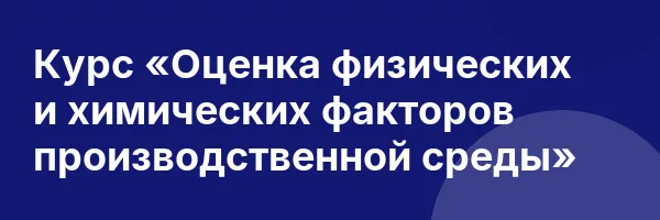 Курс «Оценка физических и химических факторов производственной среды»