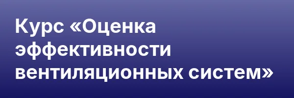 Курс «Оценка эффективности вентиляционных систем»