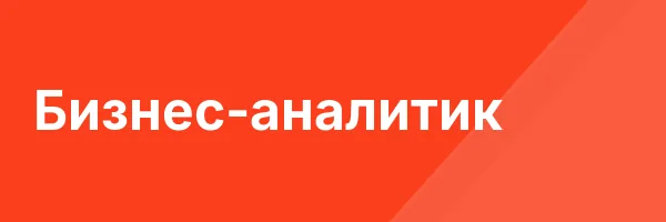 Бизнес-аналитик