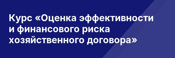Курс «Оценка эффективности и финансового риска хозяйственного договора»