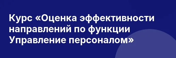 Курс «Оценка эффективности направлений по функции Управление персоналом»