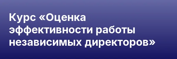 Курс «Оценка эффективности работы независимых директоров»