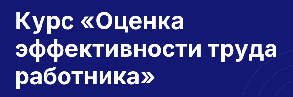 Курс «Оценка эффективности труда работника»