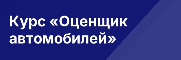 Курс «Оценщик автомобилей»