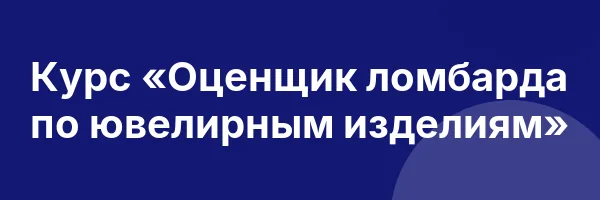 Курс «Оценщик ломбарда по ювелирным изделиям»