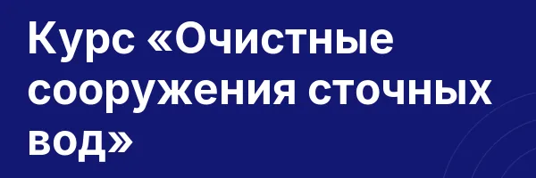 Курс «Очистные сооружения сточных вод»