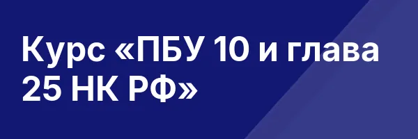 Курс «ПБУ 10 и глава 25 НК РФ»
