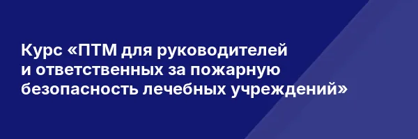 Курс «ПТМ для руководителей и ответственных за пожарную безопасность лечебных учреждений»