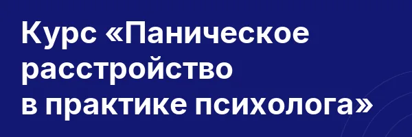 Курс «Паническое расстройство в практике психолога»