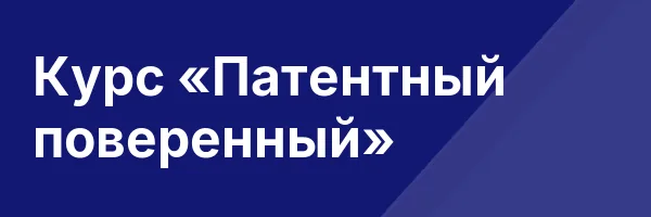 Курс «Патентный поверенный»