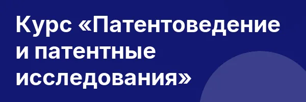 Курс «Патентоведение и патентные исследования»