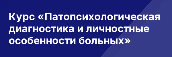 Курс «Патопсихологическая диагностика и личностные особенности больных»