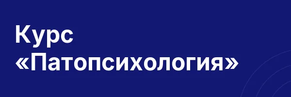 Курс «Патопсихология»