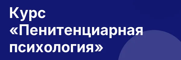 Курс «Пенитенциарная психология»