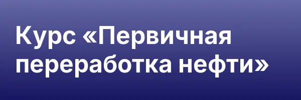 Курс «Первичная переработка нефти»