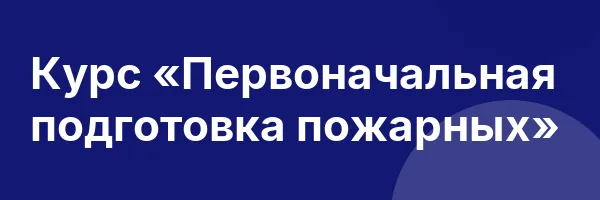 Курс «Первоначальная подготовка пожарных»