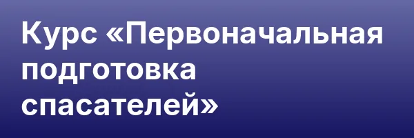 Курс «Первоначальная подготовка спасателей»