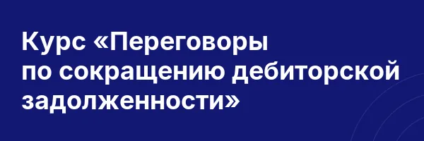 Курс «Переговоры по сокращению дебиторской задолженности»