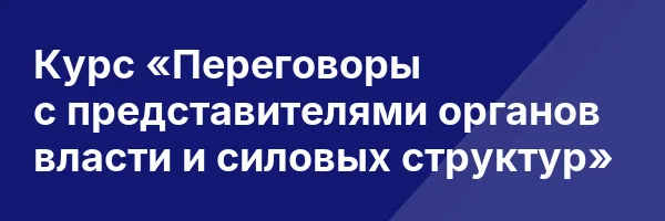 Курс «Переговоры с представителями органов власти и силовых структур»