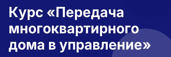 Курс «Передача многоквартирного дома в управление»