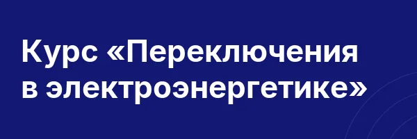 Курс «Переключения в электроэнергетике»