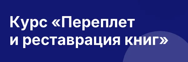 Курс «Переплет и реставрация книг»