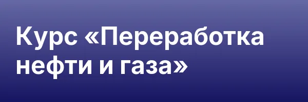 Курс «Переработка нефти и газа»