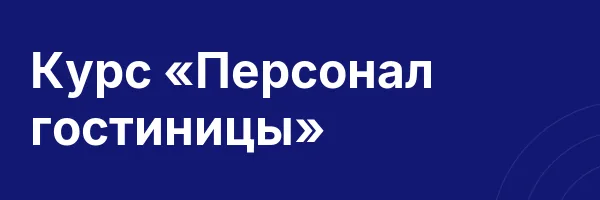 Курс «Персонал гостиницы»