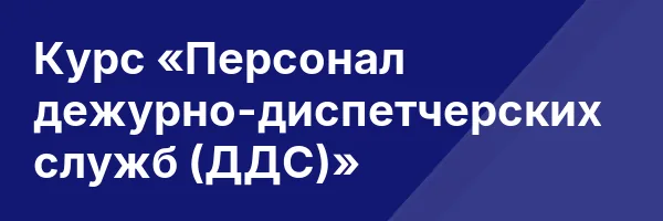 Курс «Персонал дежурно-диспетчерских служб (ДДС)»
