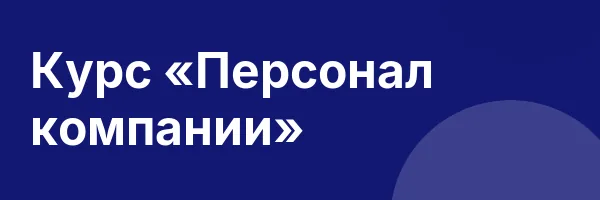 Курс «Персонал компании»