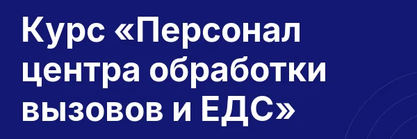 Курс «Персонал центра обработки вызовов и ЕДС»