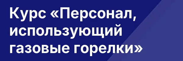 Курс «Персонал, использующий газовые горелки»