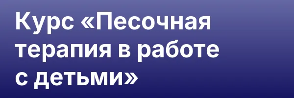 Курс «Песочная терапия в работе с детьми»